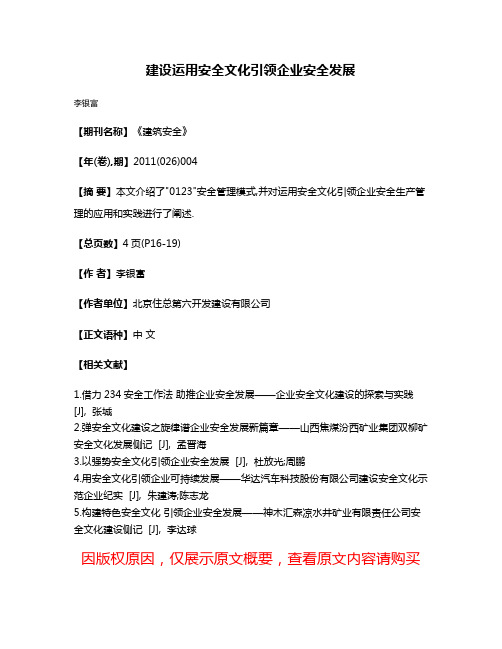 建设运用安全文化引领企业安全发展