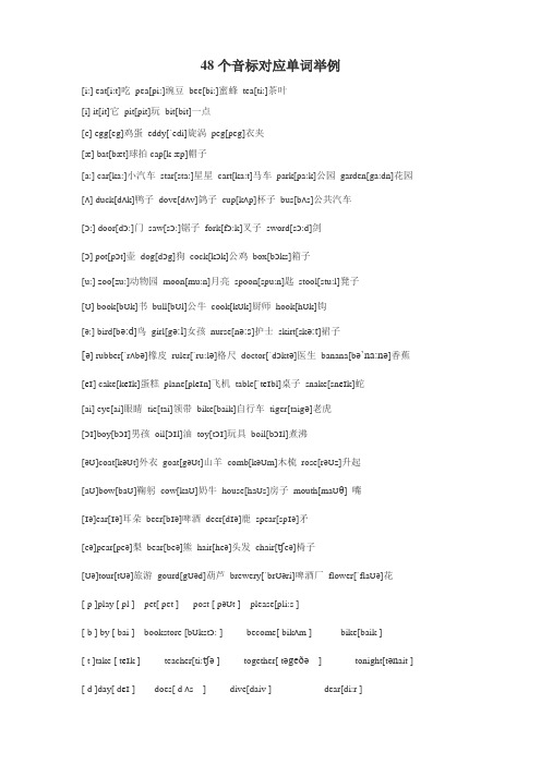 48个音标对应单词