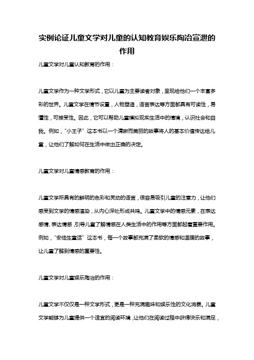 实例论证儿童文学对儿童的认知教育娱乐陶冶宣泄的作用