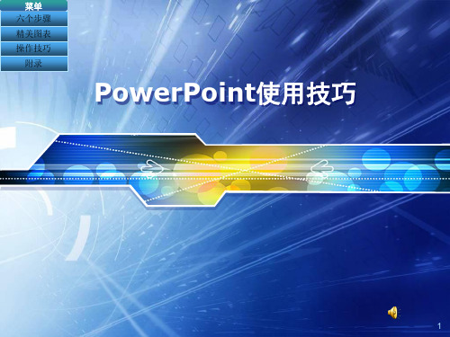 PowerPoint使用技巧_from公司培训(PPT80页)