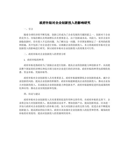 政府补贴对企业创新投入的影响研究