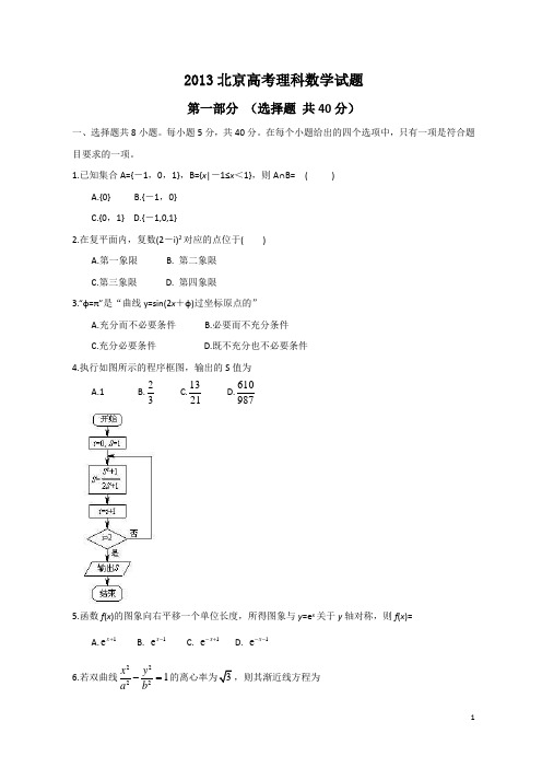 2013年全国高考理科数学试题及答案-北京卷