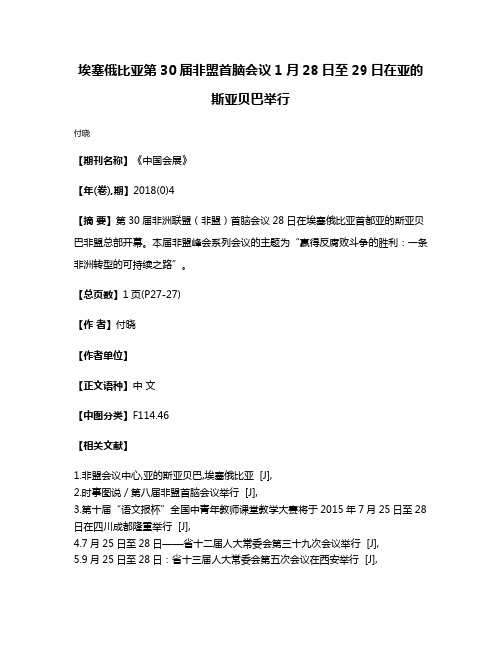 埃塞俄比亚第30届非盟首脑会议1月28日至29日在亚的斯亚贝巴举行