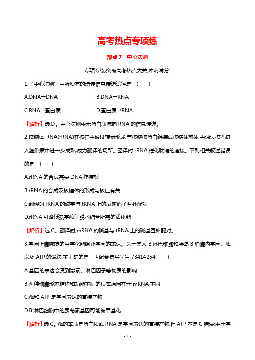 新编高中生物高考预测题-高考热点专项练系列 7中心法则