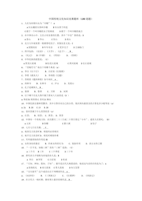 中国传统文化知识竞赛题库(130道)