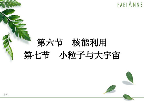 高中物理第四章原子核4.6核能利用4.7小粒子与大宇宙课件粤教选修3_5(1).ppt