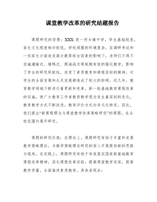 课堂教学改革的研究结题报告