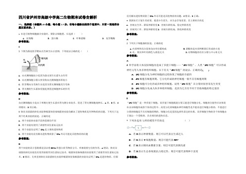 四川省泸州市高级中学高二生物期末试卷含解析