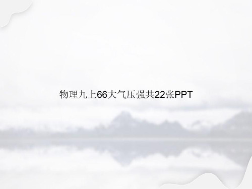 物理九上66大气压强共22张PPT专选课件