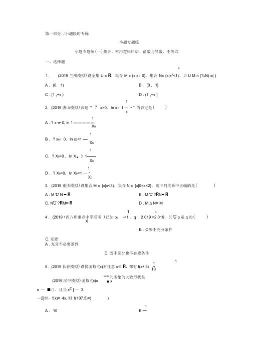 2020年新高考数学小题专题练(一)集合、常用逻辑用语、函数与导数、不等式