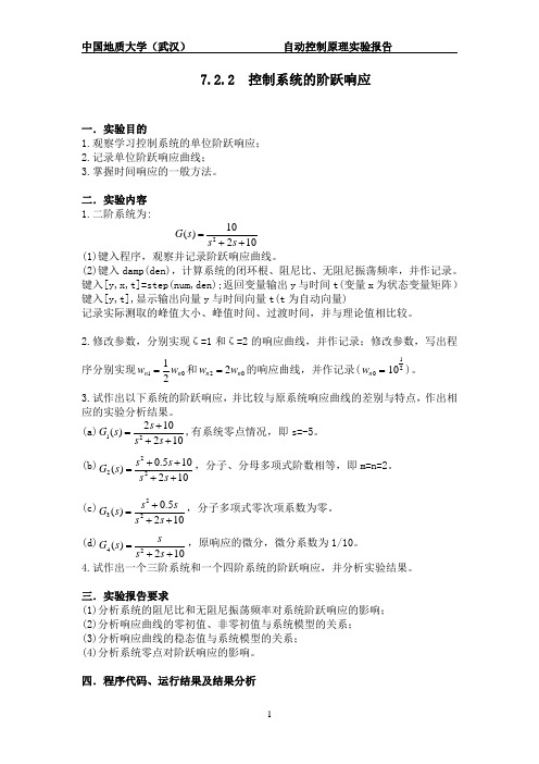 基于matlab的自动控制原理实验