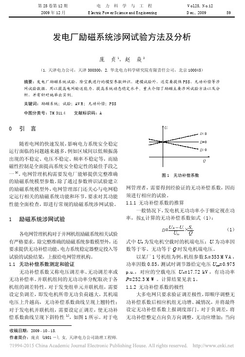 发电厂励磁系统涉网试验方法及分析_庞贞