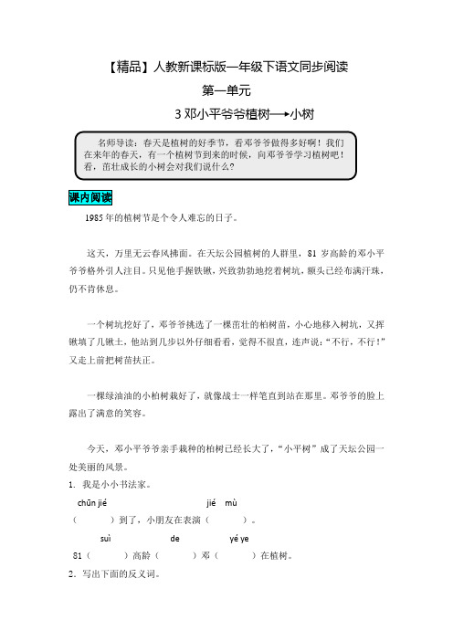 人教新课标版一年级下语文同步阅读及答案 3  邓小平爷爷植树1666