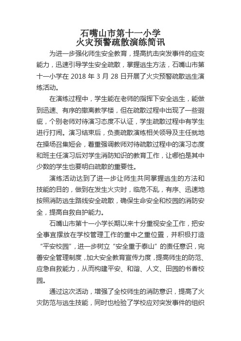 十一小消防疏散演练简讯附图