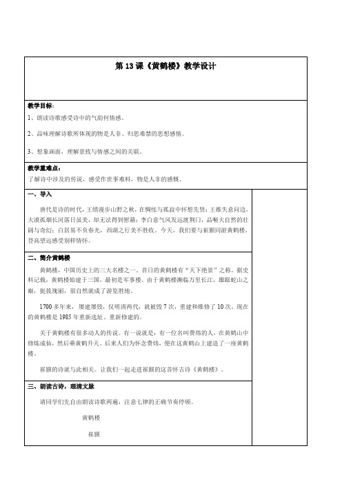 初中语文八年级上册第三单元《黄鹤楼》教学设计