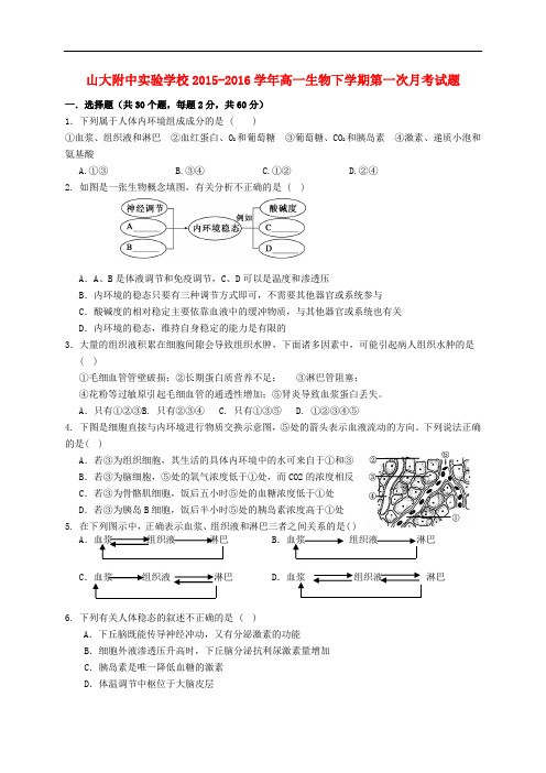 山大附中实验学校高一生物下学期第一次月考试题