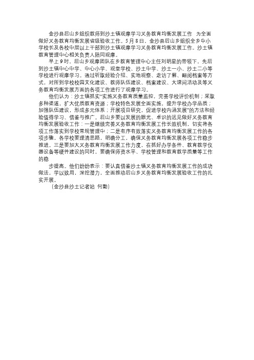 金沙县后山乡组织教师到沙土镇观摩学习义务教育均衡发展工作免费范文精选