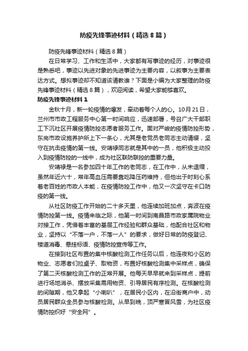 防疫先锋事迹材料（精选8篇）