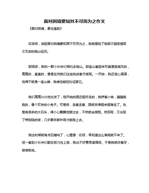 面对困境要知其不可而为之作文