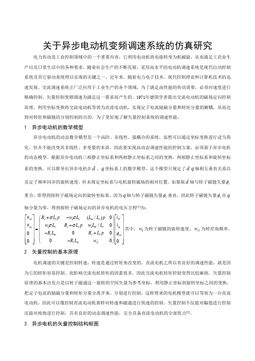 关于异步电动机变频调速系统的仿真研究