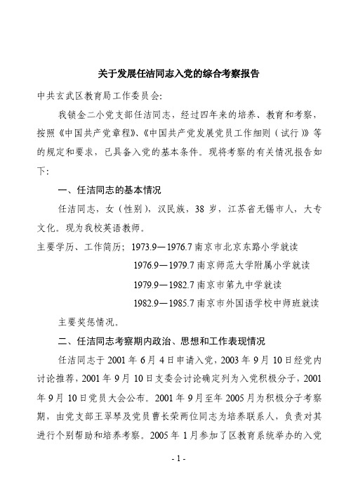 关于发展任洁同志入党的综合考察报告【精选资料】