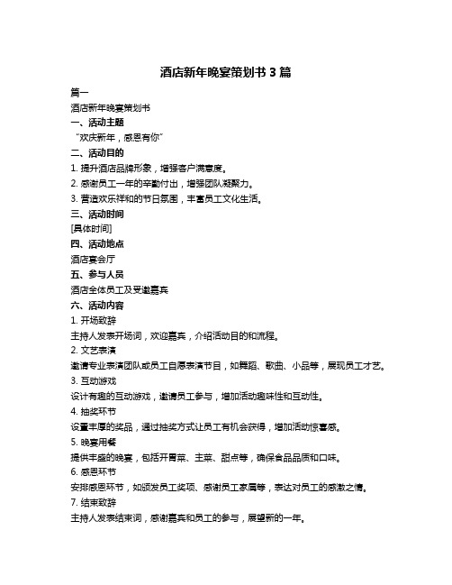 酒店新年晚宴策划书3篇