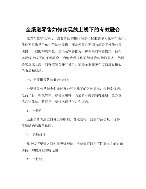 全渠道零售如何实现线上线下的有效融合