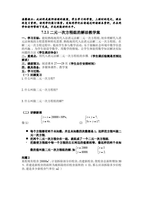 北师大版数学七年级下册教学案：7.2.1二元一次方程组的解法精选试题及答案