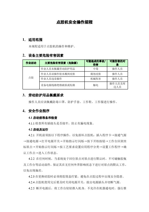 (8)点胶机安全操作规程