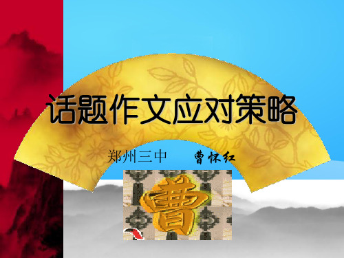 初中作文指导:话题作文应对策略ppt