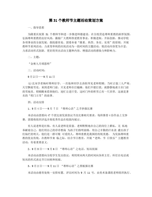 第31个教师节主题活动策划方案