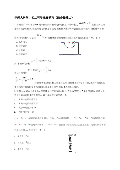 华师大科学：初二竞赛系列力学(综合提升二)