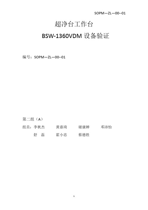 超净台工作台BSW  验证报告