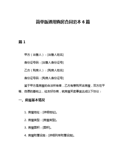 简单版通用购房合同范本6篇