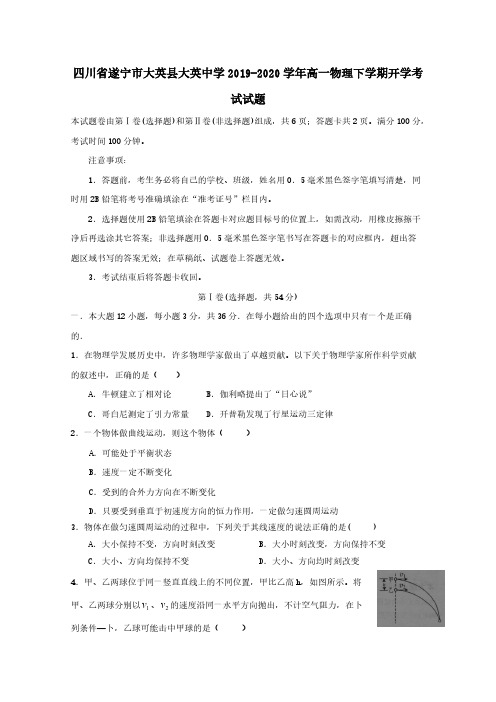 四川省遂宁市大英县大英中学2019-2020学年高一物理下学期开学考试试题【含答案】