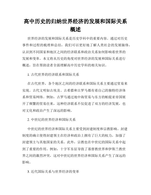 高中历史的归纳世界经济的发展和国际关系概述