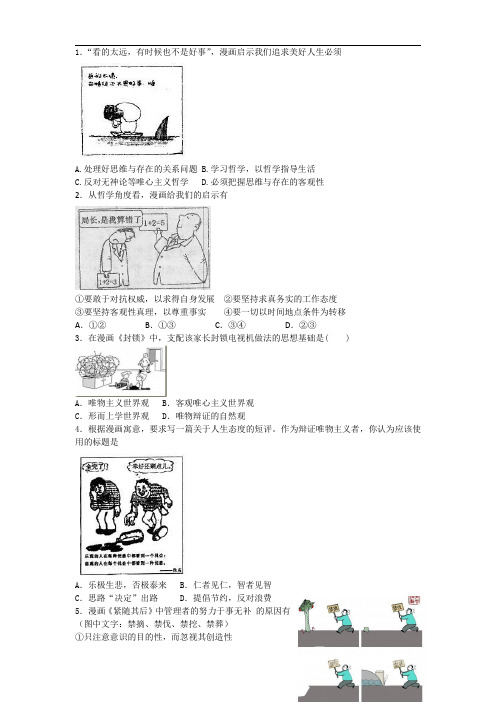 高考政治复习专题-哲学漫画选择题100题