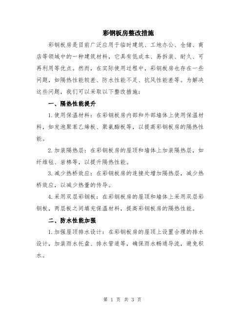 彩钢板房整改措施