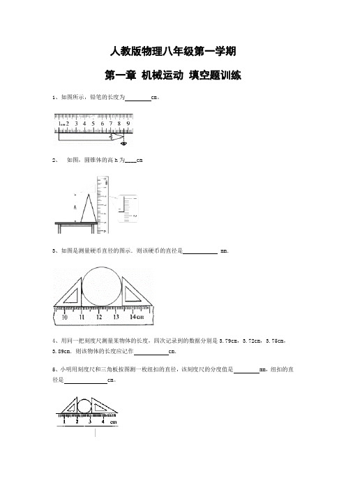 人教版物理八年级第一学期第一章 机械运动 填空题训练(含答案)