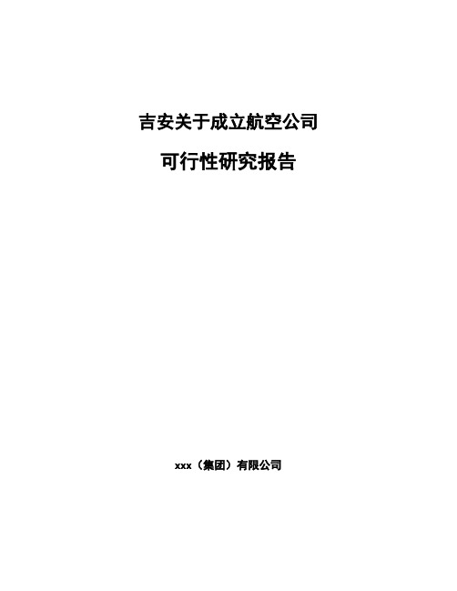 吉安关于成立航空公司可行性研究报告