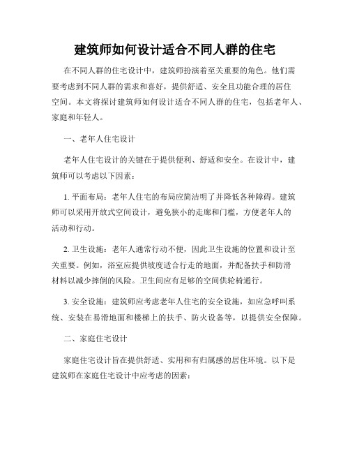 建筑师如何设计适合不同人群的住宅