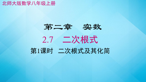 北师大版数学八年级上册 2.7   二次根式