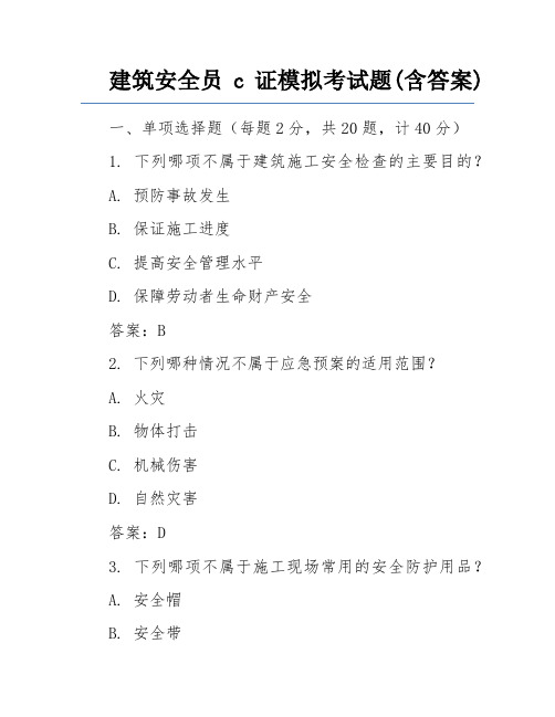 建筑安全员c证模拟考试题(含答案)