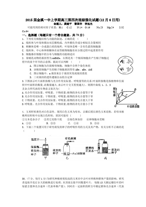 江西省金溪县第一中学2015届高三第三次理综强化训练生物试题(无答案)