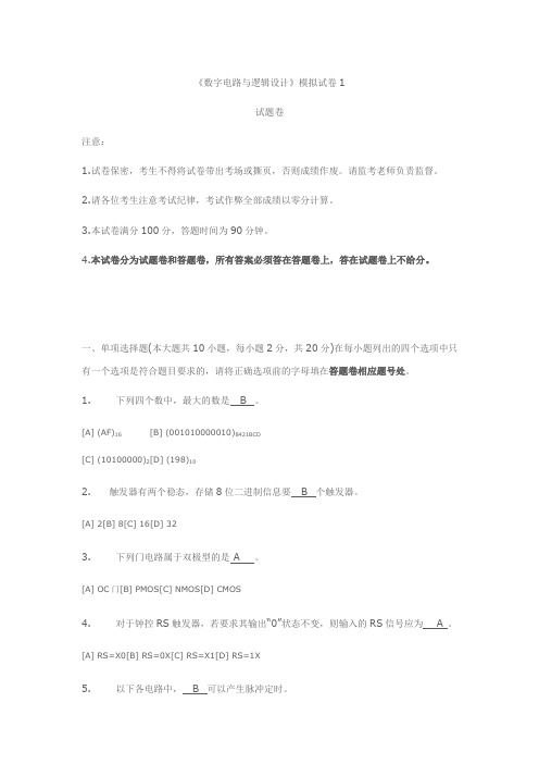 数字逻辑试卷及答案