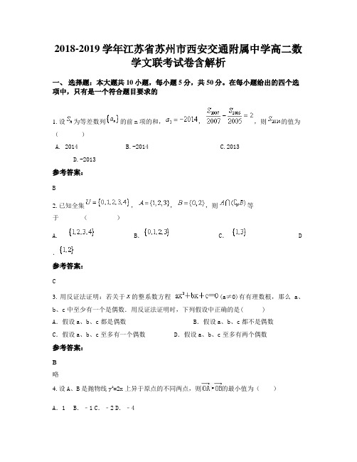 2018-2019学年江苏省苏州市西安交通附属中学高二数学文联考试卷含解析