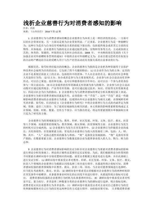 浅析企业慈善行为对消费者感知的影响