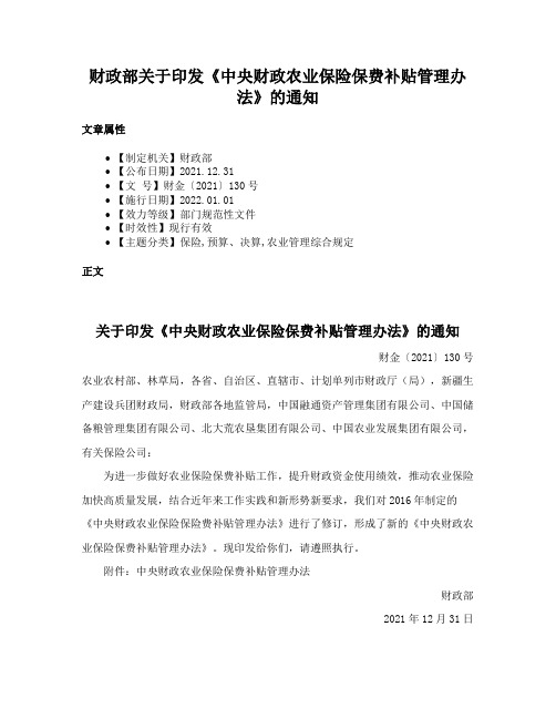 财政部关于印发《中央财政农业保险保费补贴管理办法》的通知