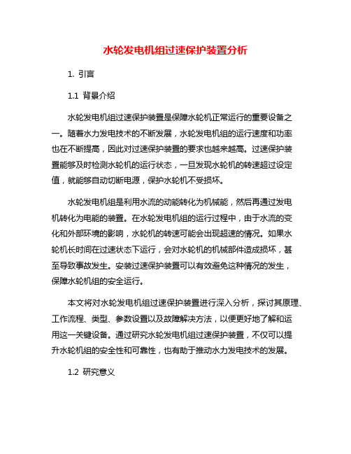 水轮发电机组过速保护装置分析