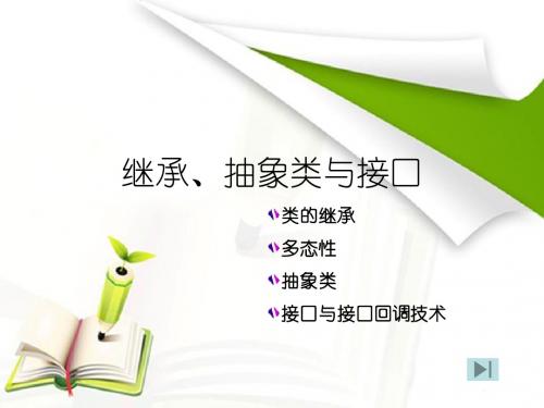 继承、抽象类与接口